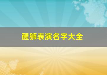 醒狮表演名字大全