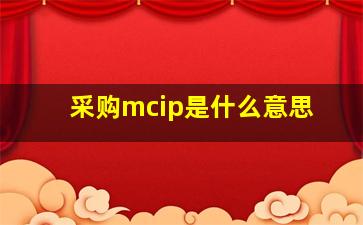 采购mcip是什么意思