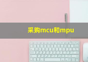 采购mcu和mpu