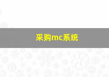 采购mc系统