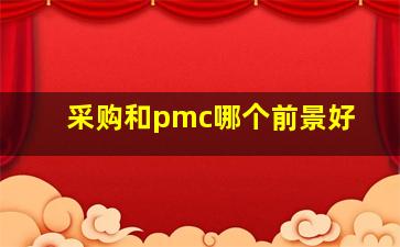 采购和pmc哪个前景好