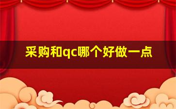 采购和qc哪个好做一点