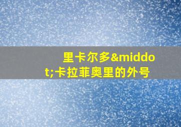 里卡尔多·卡拉菲奥里的外号