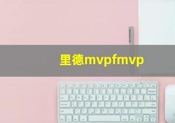 里德mvpfmvp