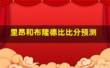 里昂和布隆德比比分预测