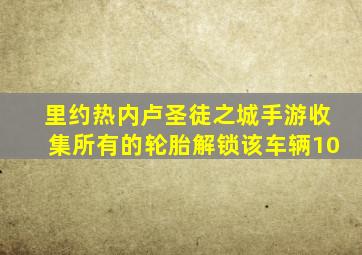 里约热内卢圣徒之城手游收集所有的轮胎解锁该车辆10