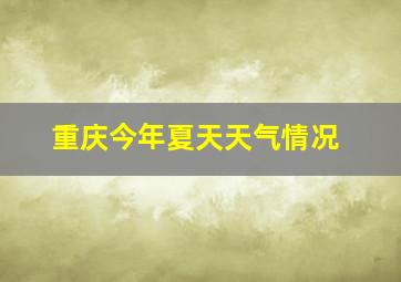 重庆今年夏天天气情况