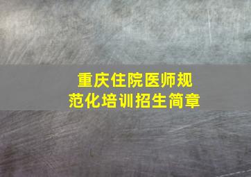 重庆住院医师规范化培训招生简章