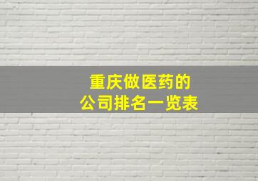 重庆做医药的公司排名一览表