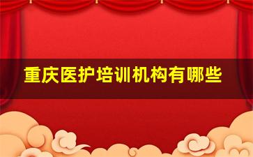 重庆医护培训机构有哪些