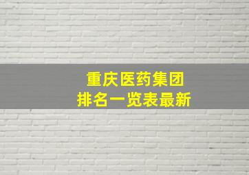 重庆医药集团排名一览表最新