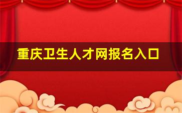 重庆卫生人才网报名入口