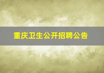 重庆卫生公开招聘公告