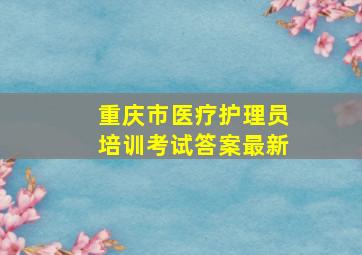 重庆市医疗护理员培训考试答案最新