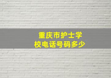 重庆市护士学校电话号码多少