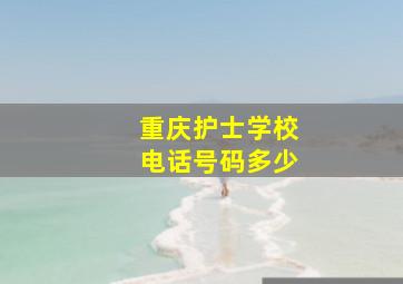 重庆护士学校电话号码多少