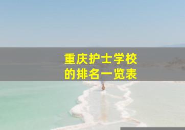 重庆护士学校的排名一览表