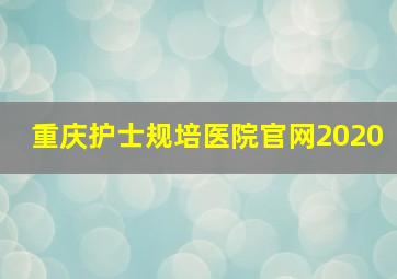 重庆护士规培医院官网2020