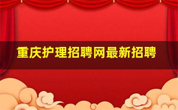 重庆护理招聘网最新招聘