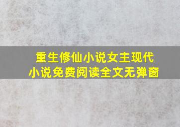 重生修仙小说女主现代小说免费阅读全文无弹窗