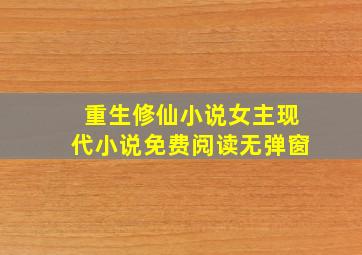 重生修仙小说女主现代小说免费阅读无弹窗