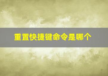 重置快捷键命令是哪个