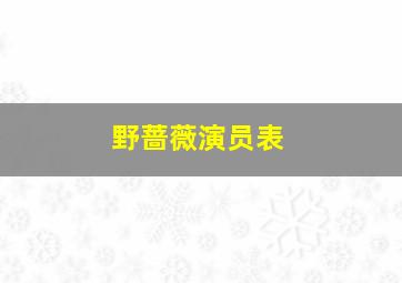 野蔷薇演员表