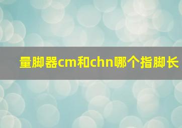 量脚器cm和chn哪个指脚长