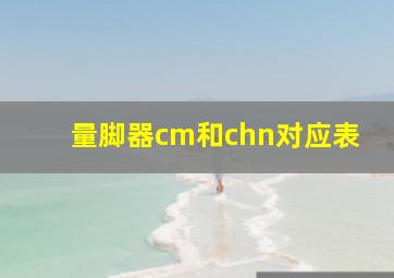 量脚器cm和chn对应表