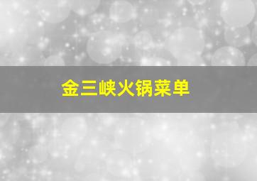 金三峡火锅菜单