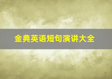 金典英语短句演讲大全