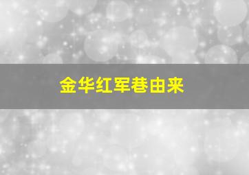 金华红军巷由来