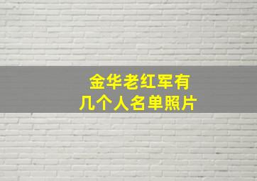 金华老红军有几个人名单照片