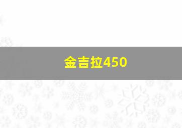 金吉拉450