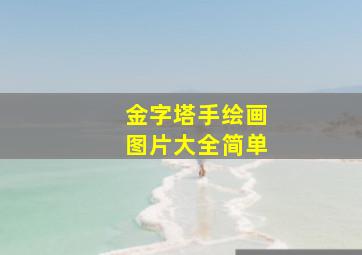 金字塔手绘画图片大全简单