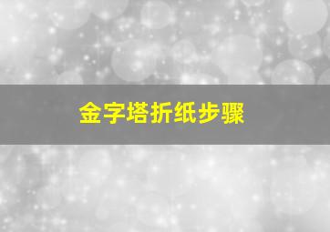 金字塔折纸步骤