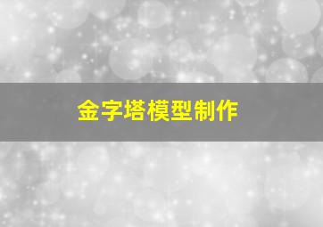 金字塔模型制作