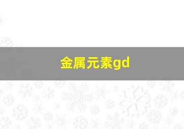 金属元素gd