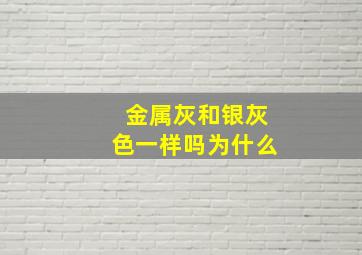 金属灰和银灰色一样吗为什么