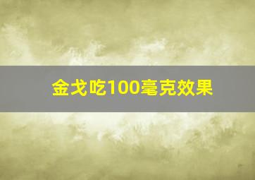 金戈吃100毫克效果