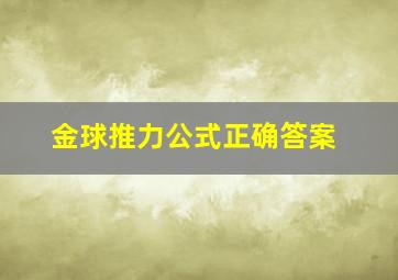 金球推力公式正确答案