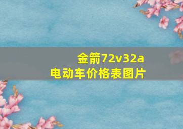 金箭72v32a电动车价格表图片