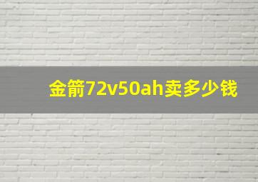 金箭72v50ah卖多少钱