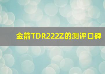 金箭TDR222Z的测评口碑