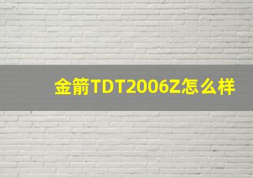 金箭TDT2006Z怎么样