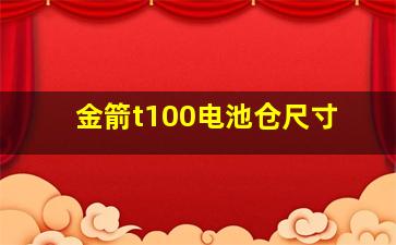 金箭t100电池仓尺寸