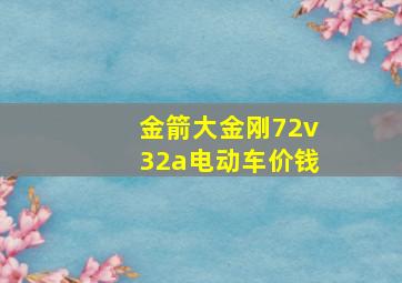 金箭大金刚72v32a电动车价钱