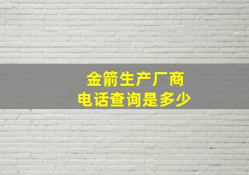 金箭生产厂商电话查询是多少