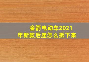 金箭电动车2021年新款后座怎么拆下来