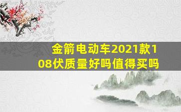 金箭电动车2021款108伏质量好吗值得买吗